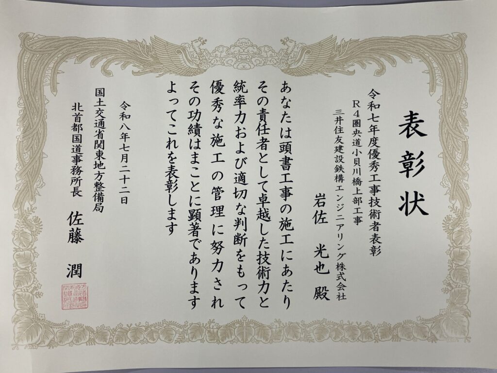 表彰状(優秀工事技術者表彰)
