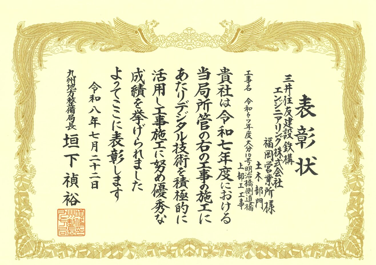 九州地方整備局より令和8年度インフラＤＸ活用優秀施工業者表彰を受けました。