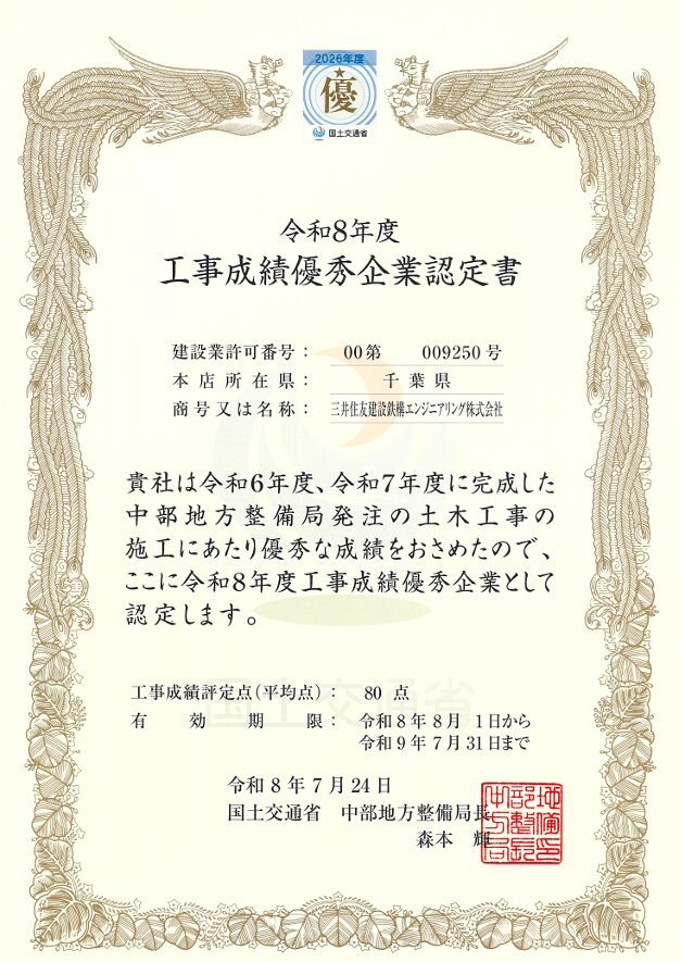 中部地方整備局から令和8年度「工事成績優秀企業」に認定されました。