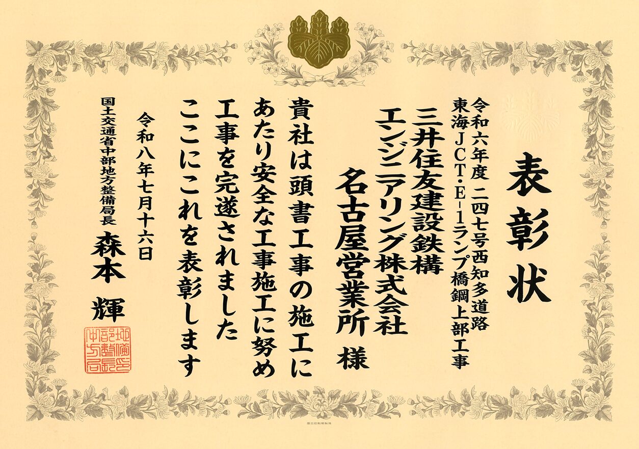 国土交通省中部地方整備局より安全工事表彰を受けました。