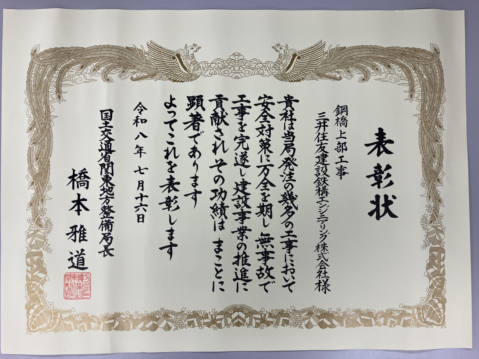 関東地方整備局から「工事成績優秀企業」に認定されるとともに、「安全管理優良受注者表彰」を受賞しました。