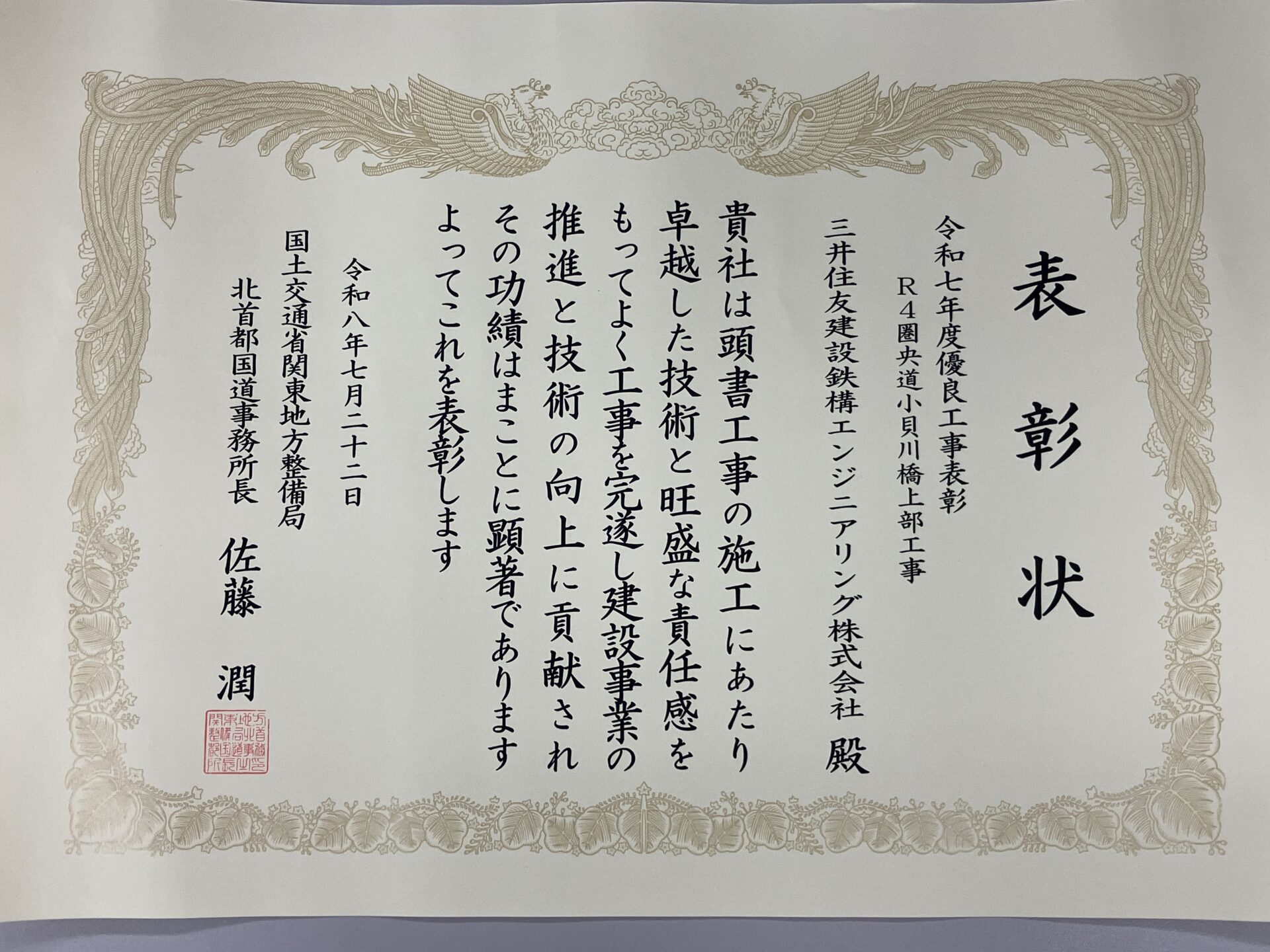 「R4圏央道小貝川橋上部工事」が優良工事表彰及び優秀工事技術者表彰を受けました。